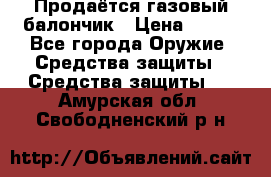 Продаётся газовый балончик › Цена ­ 250 - Все города Оружие. Средства защиты » Средства защиты   . Амурская обл.,Свободненский р-н